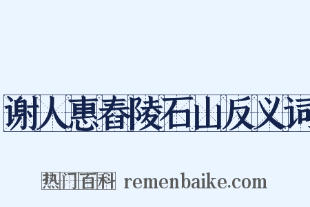 谢人惠舂陵石山反义词是什么意思的图片